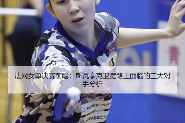 fa-wang-nv-dan-jue-sai-qian-zhan-si-wa-tai-ke-wei-mian-lu-shang-mian-lin-de-san-da-dui-shou-fen-xi-2-621.jpg