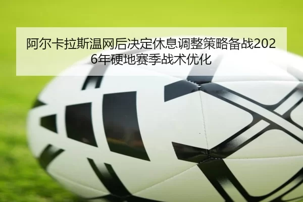 a-er-ka-la-si-wen-wang-hou-jue-ding-xiu-xi-tiao-zheng-ce-lve-bei-zhan-nian-ying-di-sai-ji-zhan-shu-you-hua-2-182.jpg