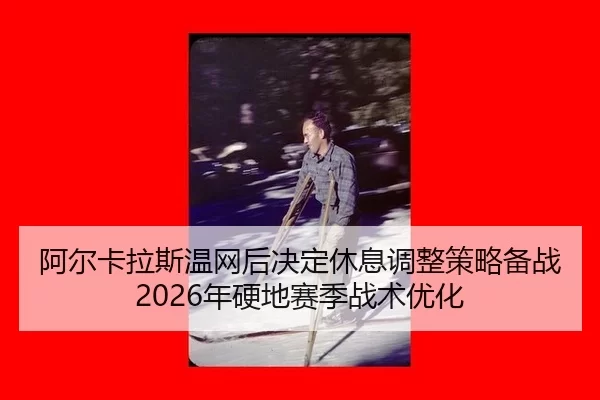 a-er-ka-la-si-wen-wang-hou-jue-ding-xiu-xi-tiao-zheng-ce-lve-bei-zhan-nian-ying-di-sai-ji-zhan-shu-you-hua-1-808.jpg